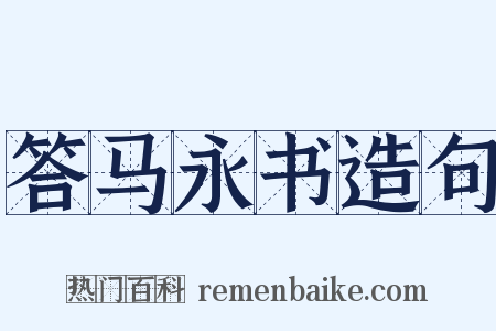 答马永书造句是什么意思的图片